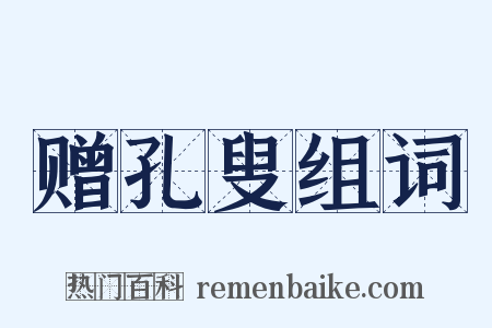 赠孔叟组词是什么意思的图片